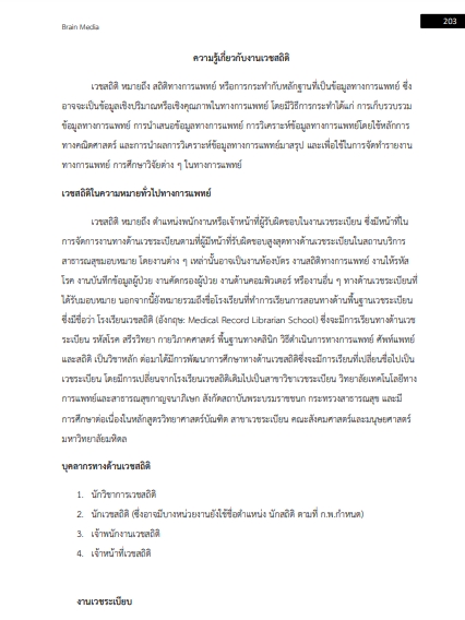 โหลดแนวข้อสอบ เจ้าพนักงานเวชสถิติ สำนักงานสาธารณสุขจังหวัดสุราษฎร์ธานี