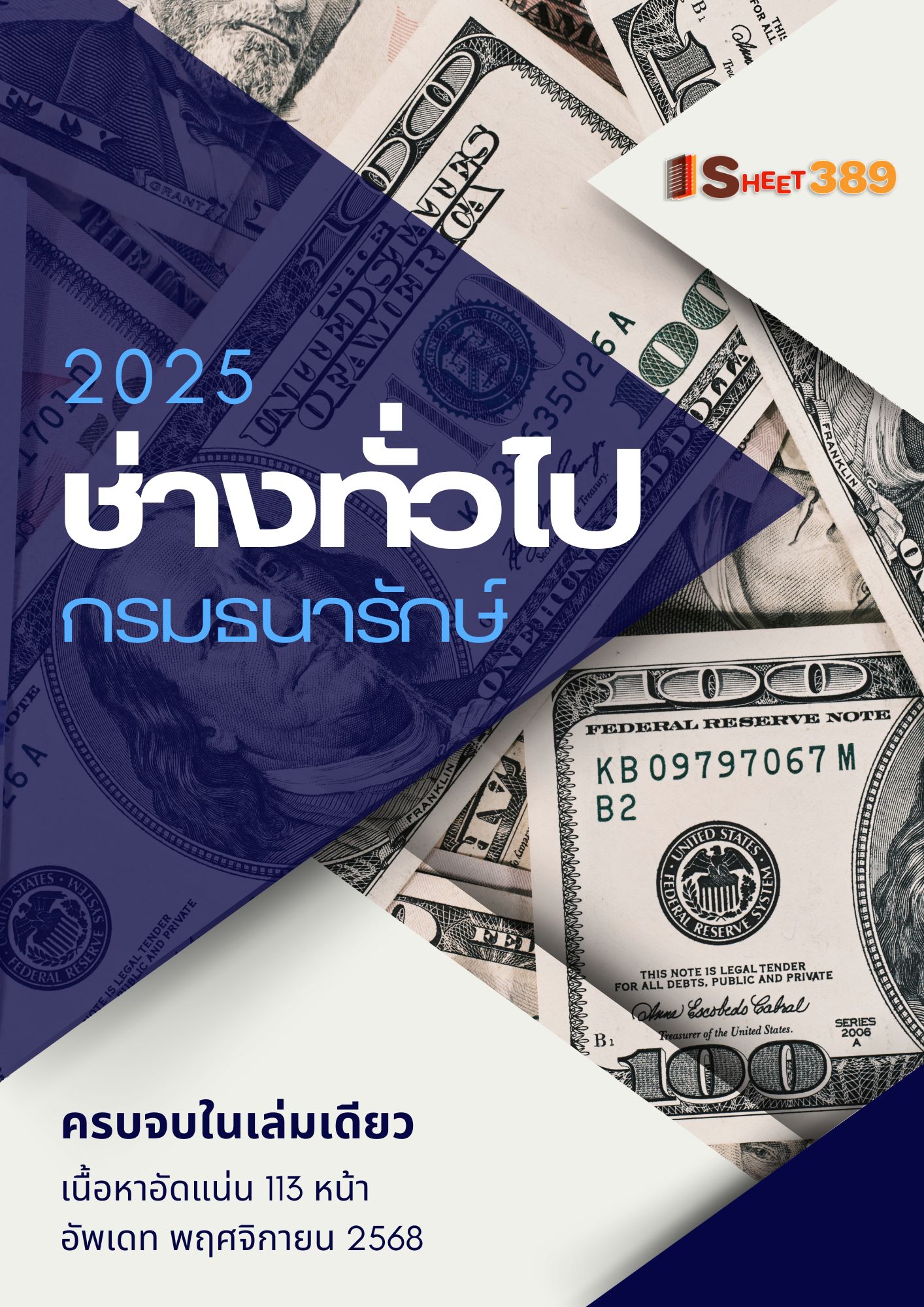 โหลดแนวข้อสอบ ผู้ช่วยช่างทั่วไป กรมธนารักษ์