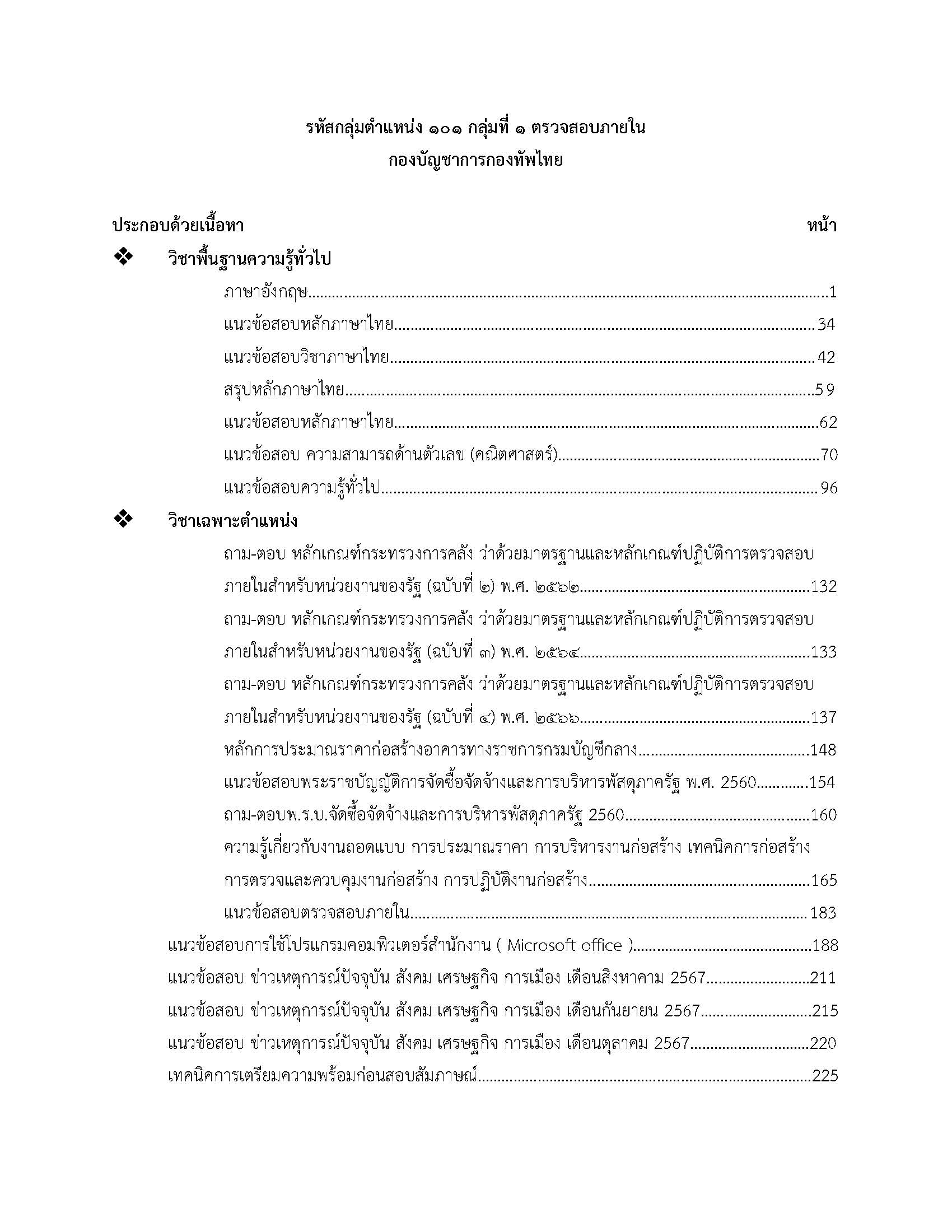 โหลดแนวข้อสอบ รหัสกลุ่มตำแหน่ง ๑๐๑ กลุ่มที่ ๑ ตรวจสอบภายใน กองบัญชาการกองทัพไทย