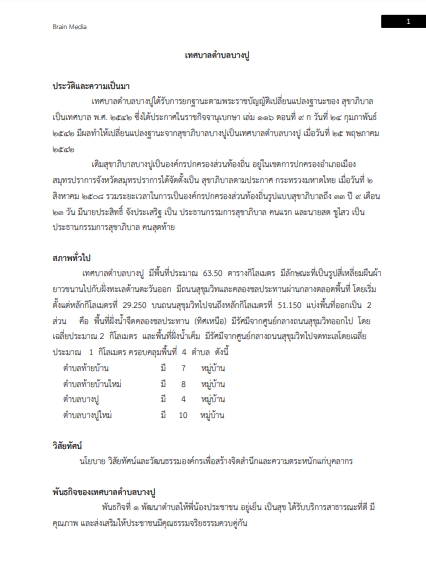 โหลดแนวข้อสอบ ผู้ช่วยนักสันทนาการ เทศบาลตำบลบางปู