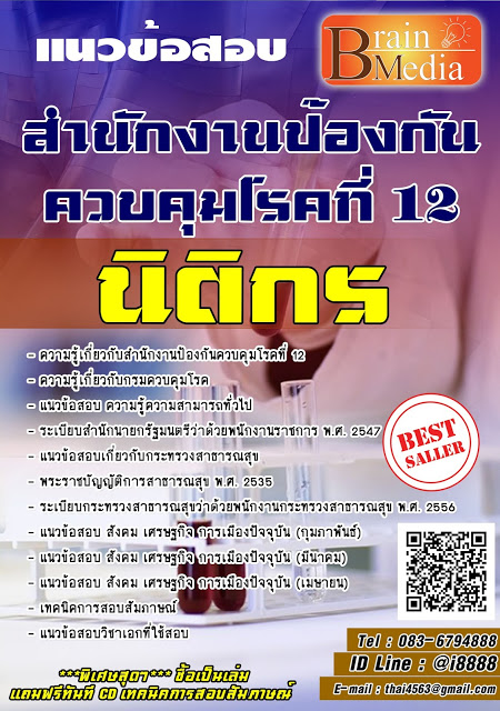 โหลดแนวข้อสอบ นิติกร สำนักงานป้องกันควบคุมโรคที่ 12