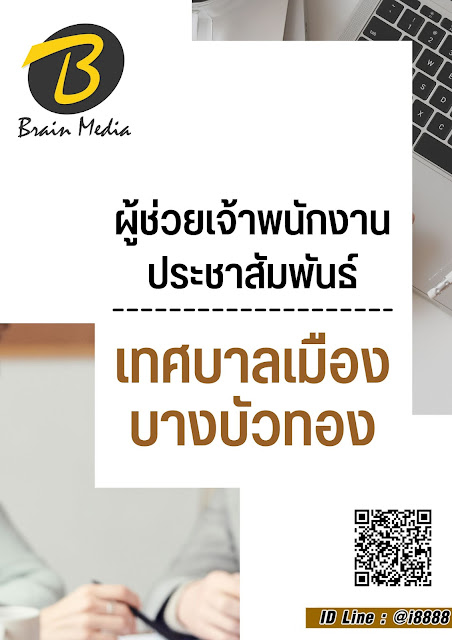 โหลดแนวข้อสอบ ผู้ช่วยเจ้าพนักงานประชาสัมพันธ์ เทศบาลเมืองบางบัวทอง