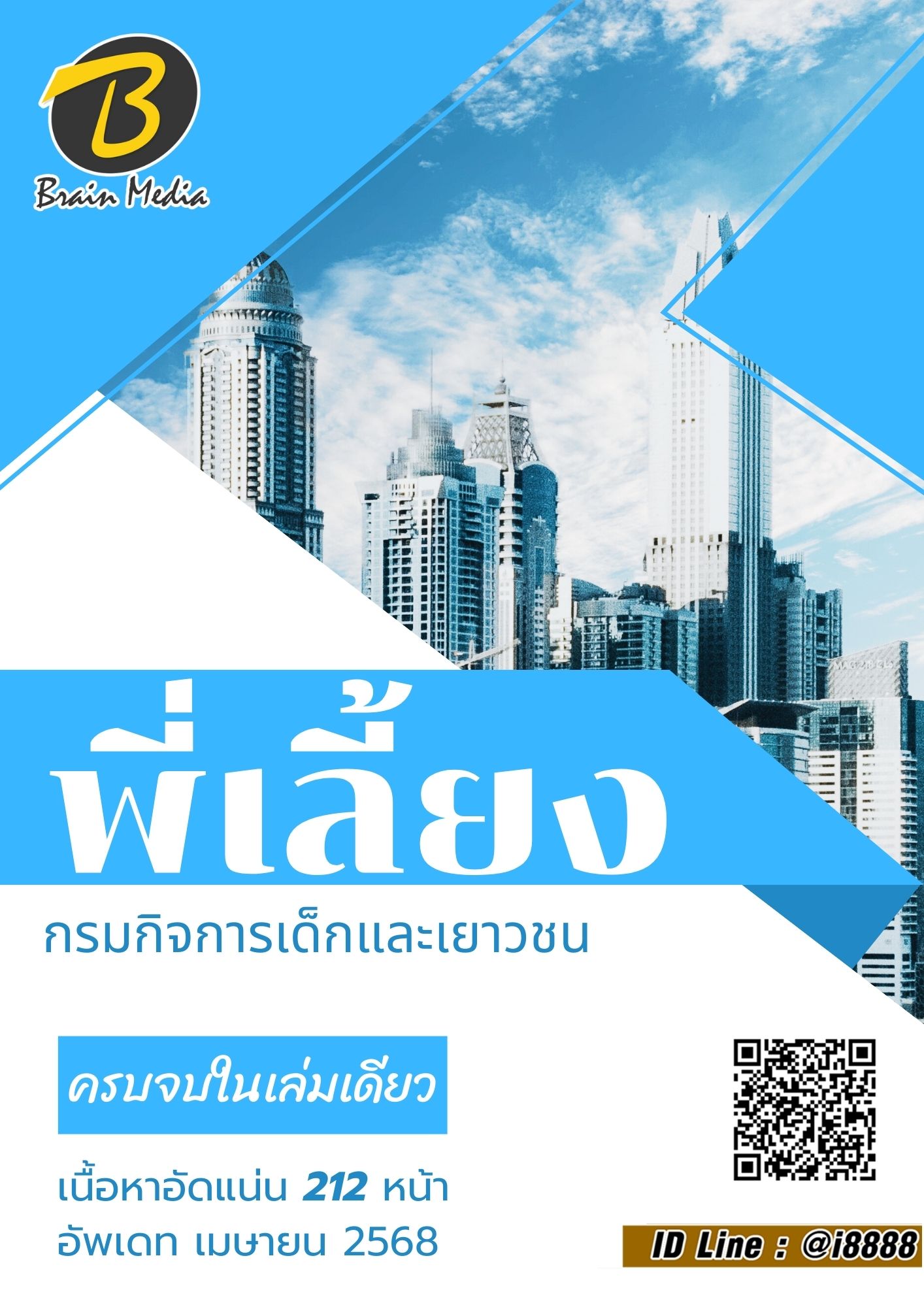 โหลดแนวข้อสอบ พี่เลี้ยง กรมกิจการเด็กและเยาวชน