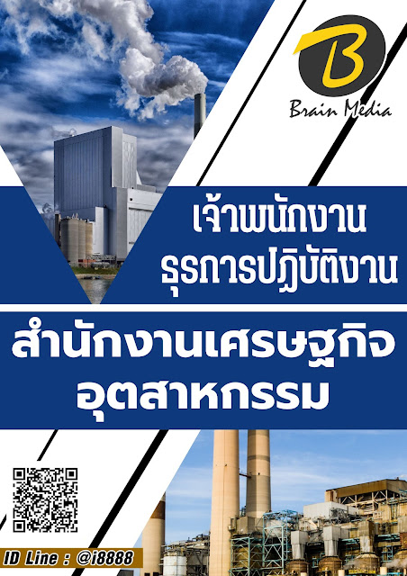 โหลดแนวข้อสอบ เจ้าพนักงานธุรการปฏิบัติงาน สำนักงานเศรษฐกิจอุตสาหกรรม