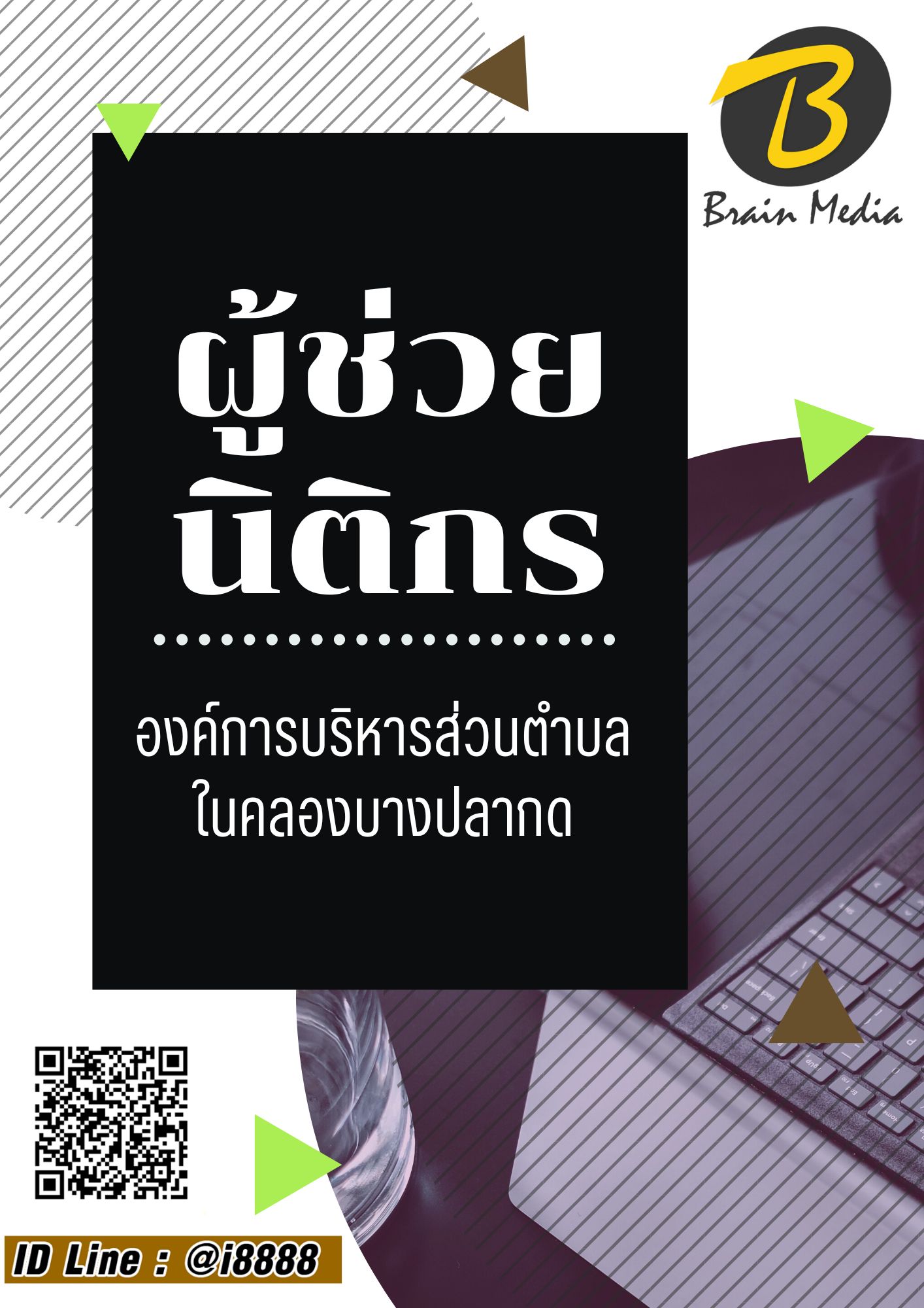 โหลดแนวข้อสอบ ผู้ช่วยนิติกร องค์การบริหารส่วนตำบลในคลองบางปลากด