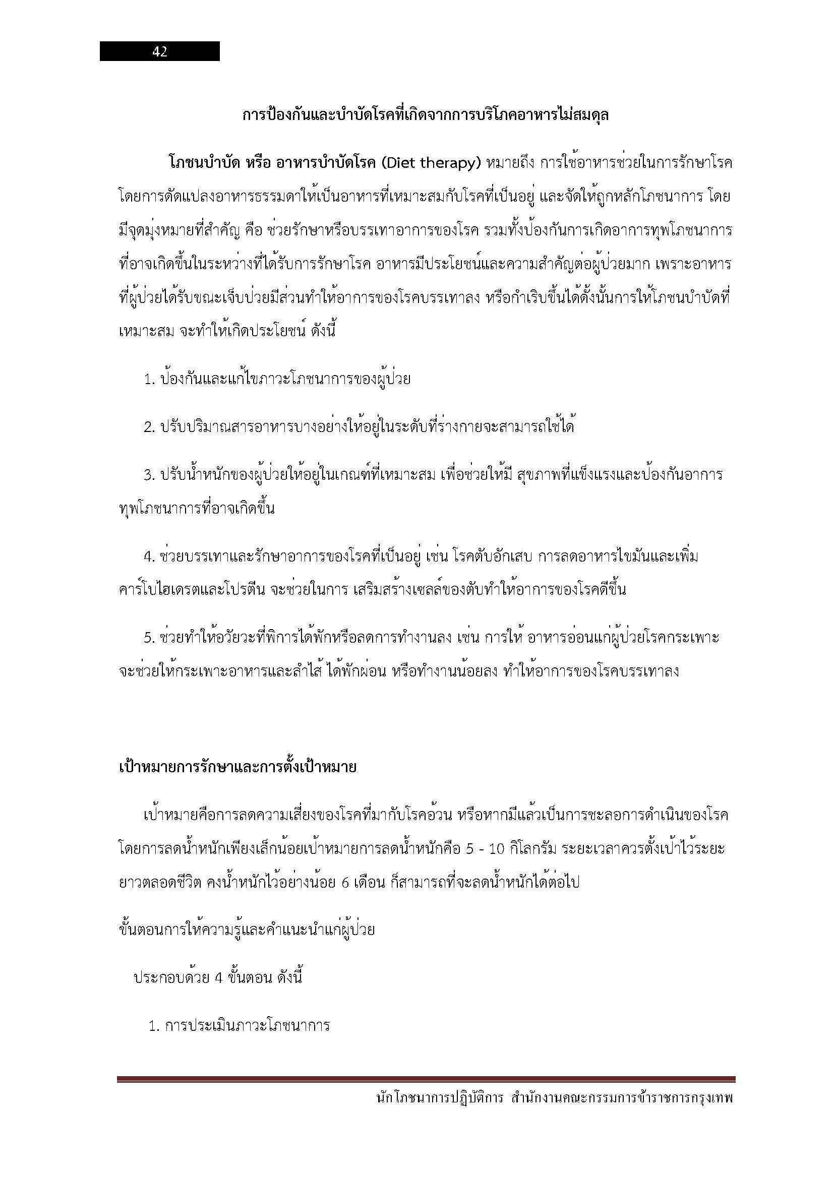 โหลดแนวข้อสอบ นักโภชนาการปฏิบัติการ สำนักงานคณะกรรมการข้าราชการกรุงเทพมหานคร (กทม.)