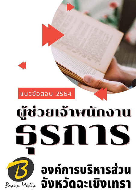 โหลดแนวข้อสอบ ผู้ช่วยเจ้าพนักงานธุรการ องค์การบริหารส่วนจังหวัดฉะเชิงเทรา