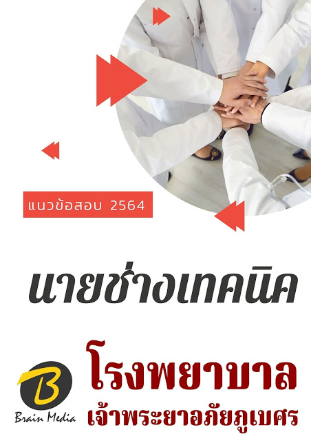 โหลดแนวข้อสอบ นายช่างเทคนิค โรงพยาบาลเจ้าพระยาอภัยภูเบศร