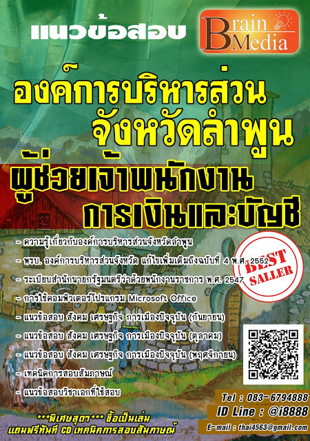 โหลดแนวข้อสอบ ผู้ช่วยเจ้าพนักงานการเงินและบัญชี องค์การบริหารส่วนจังหวัดลำพูน
