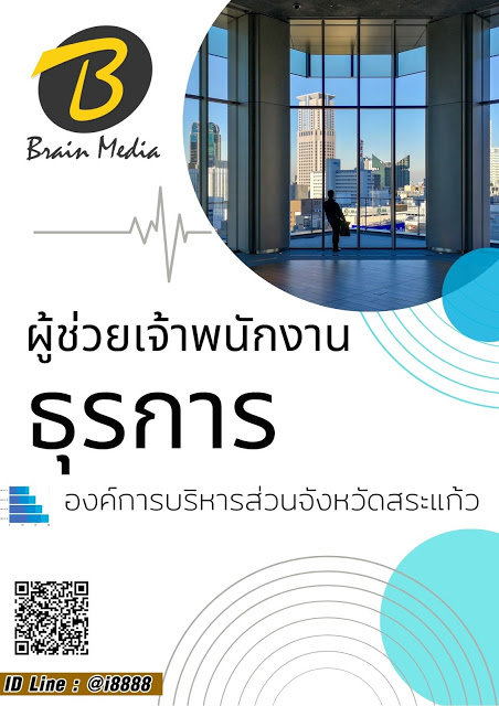 โหลดแนวข้อสอบ ผู้ช่วยเจ้าพนักงานธุรการ องค์การบริหารส่วนจังหวัดสระแก้ว