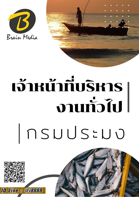 โหลดแนวข้อสอบ เจ้าหน้าที่บริหารงานทั่วไป กรมประมง