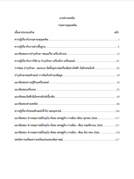 โหลดแนวข้อสอบ นายช่างเทคนิค กรมควบคุมมลพิษ