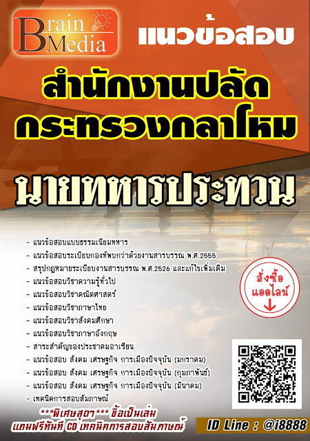 โหลดแนวข้อสอบ นายทหารประทวน สำนักงานปลัดกระทรวงกลาโหม