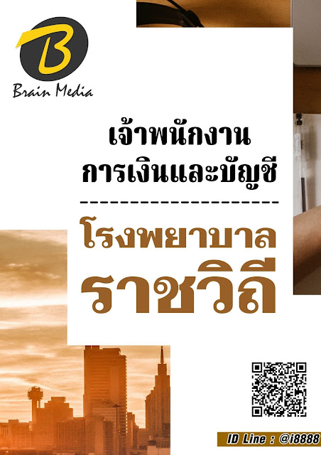 โหลดแนวข้อสอบ เจ้าพนักงานการเงินและบัญชี โรงพยาบาลราชวิถี