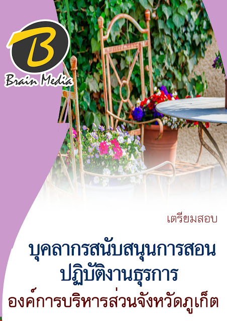 โหลดแนวข้อสอบ บุคลากรสนับสนุนการสอน ปฏิบัติงานธุรการ องค์การบริหารส่วนจังหวัดภูเก็ต