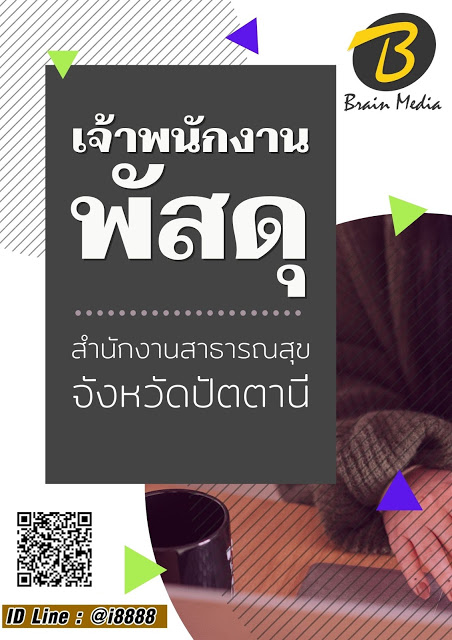 โหลดแนวข้อสอบ เจ้าพนักงานพัสดุ สำนักงานสาธารณสุขจังหวัดปัตตานี