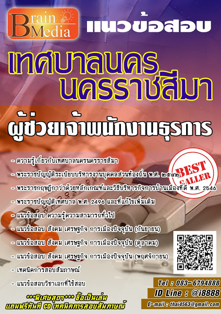 โหลดแนวข้อสอบ ผู้ช่วยเจ้าพนักงานธุรการ เทศบาลนครนครราชสีมา