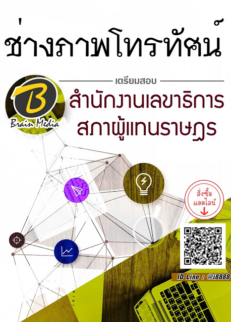 โหลดแนวข้อสอบ ช่างภาพโทรทัศน์ สำนักงานเลขาธิการสภาผู้แทนราษฎร