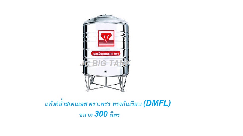 แท้งค์น้ำ สแตนเลส "ตราเพชร" ทรงก้นเรียบ DMFL ขนาด 300 ลิตร พร้อมขาตั้ง