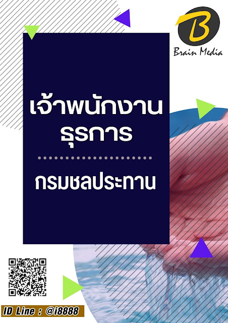 โหลดแนวข้อสอบ เจ้าพนักงานธุรการ กรมชลประทาน