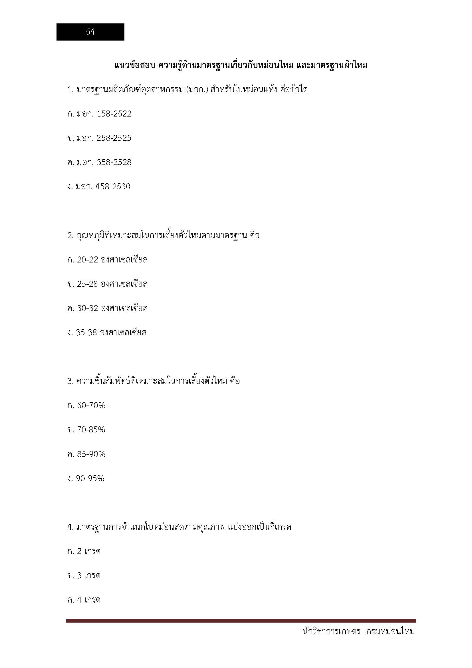 โหลดแนวข้อสอบ นักวิชาการเกษตร กรมหม่อนไหม