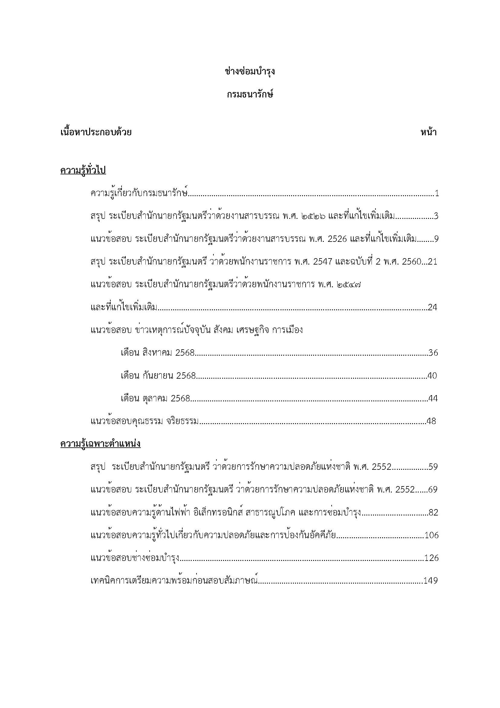 โหลดแนวข้อสอบ ช่างซ่อมบำรุง กรมธนารักษ์