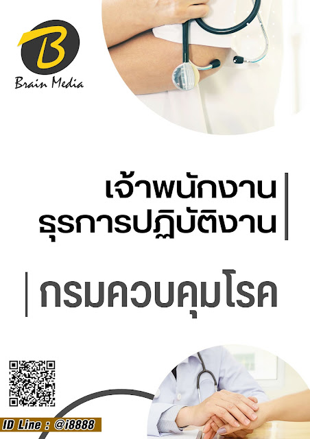 โหลดแนวข้อสอบ เจ้าพนักงานธุรการปฏิบัติงาน กรมควบคุมโรค