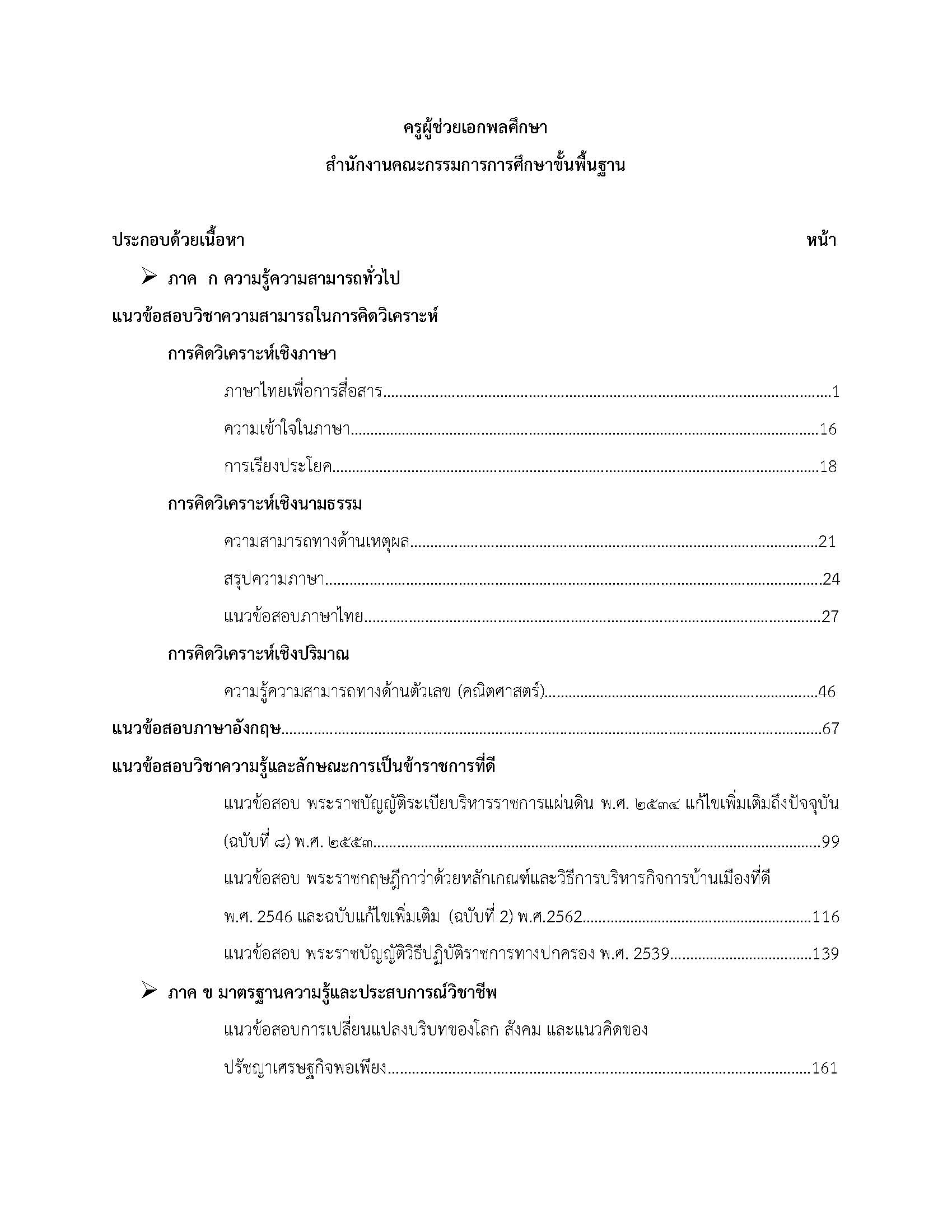 โหลดแนวข้อสอบ ครูผู้ช่วย เอกพลศึกษา สำนักงานคณะกรรมการการศึกษาขั้นพื้นฐาน