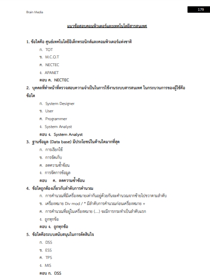 โหลดแนวข้อสอบ ประจำส่วนสารสนเทศและประชาสัมพันธ์โรงพยาบาล สำนักผู้อำนวยการโรงพยาบาลทหารผ่านศึก