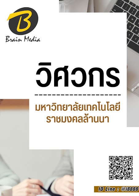 โหลดแนวข้อสอบ วิศวกร มหาวิทยาลัยเทคโนโลยีราชมงคลล้านนา