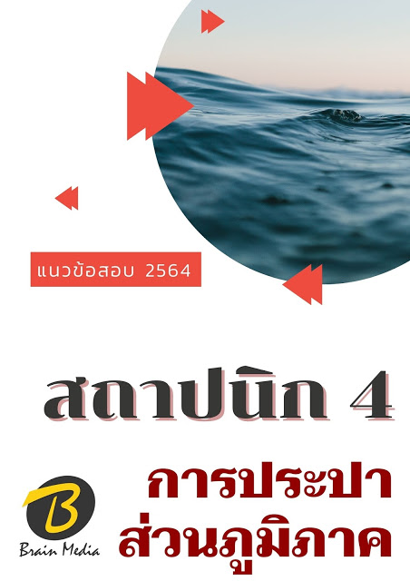 โหลดแนวข้อสอบ สถาปนิก 4 การประปาส่วนภูมิภาค