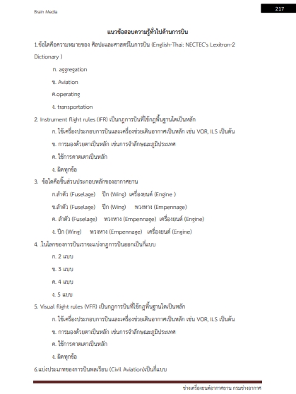 โหลดแนวข้อสอบ ช่างเครื่องยนต์อากาศยาน กรมช่างอากาศ