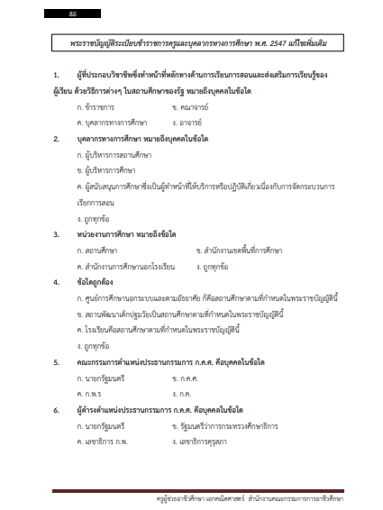 โหลดแนวข้อสอบ ครูผู้ช่วยอาชีวศึกษา เอกพลศึกษา สำนักงานคณะกรรมการการอาชีวศึกษา