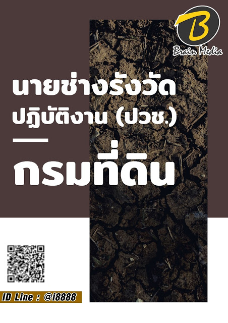 โหลดแนวข้อสอบ นายช่างรังวัดปฏิบัติงาน (ปวช.) กรมที่ดิน