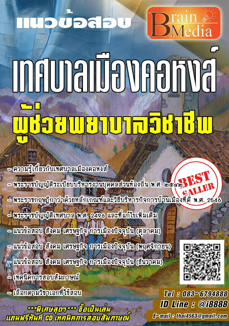โหลดแนวข้อสอบ ผู้ช่วยพยาบาลวิชาชีพ เทศบาลเมืองคอหงส์