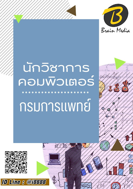 โหลดแนวข้อสอบ นักวิชาการคอมพิวเตอร์ กรมการแพทย์