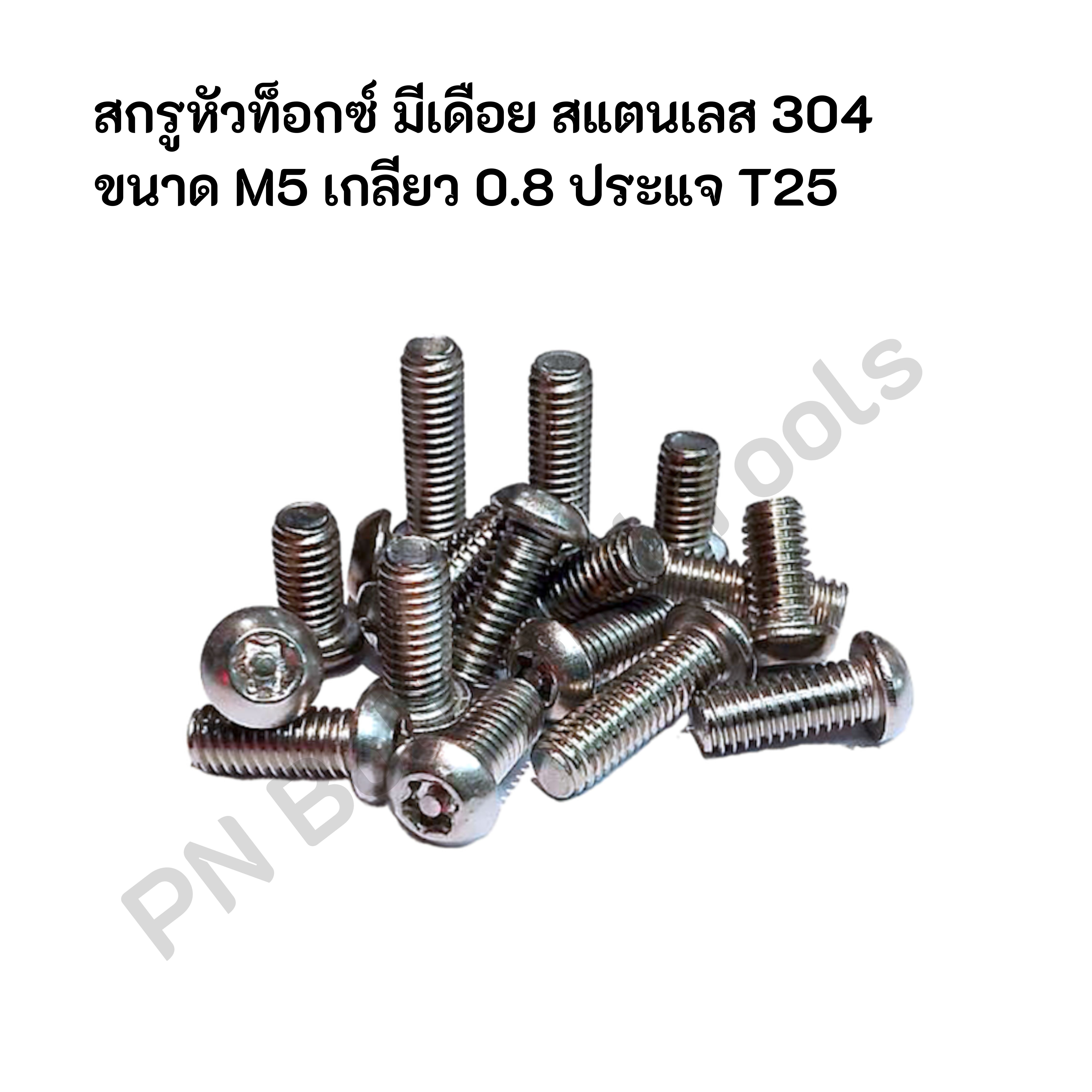 สกรูหัวท็อกซ์ มีเดือย สแตนเลส 304 (แพ็ค 5 ตัว) ขนาด M5 เกลียว 0.8
