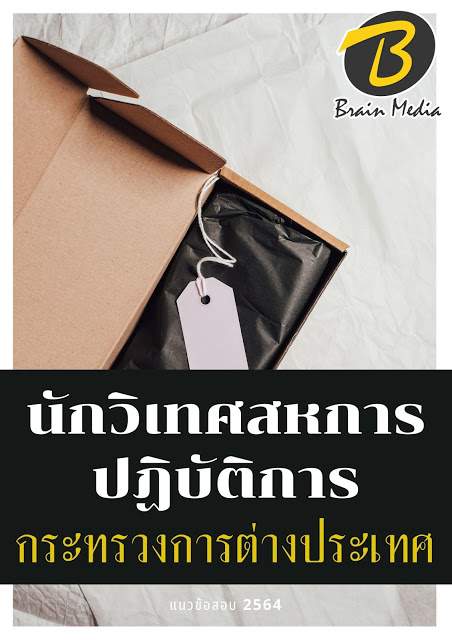 โหลดแนวข้อสอบ นักวิเทศสหการปฏิบัติการ กระทรวงการต่างประเทศ