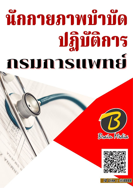 โหลดแนวข้อสอบ นักกายภาพบำบัดปฏิบัติการ กรมการแพทย์