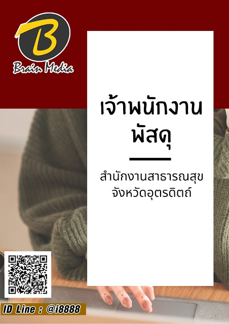 โหลดแนวข้อสอบ เจ้าพนักงานพัสดุ สำนักงานสาธารณสุขจังหวัดอุตรดิตถ์