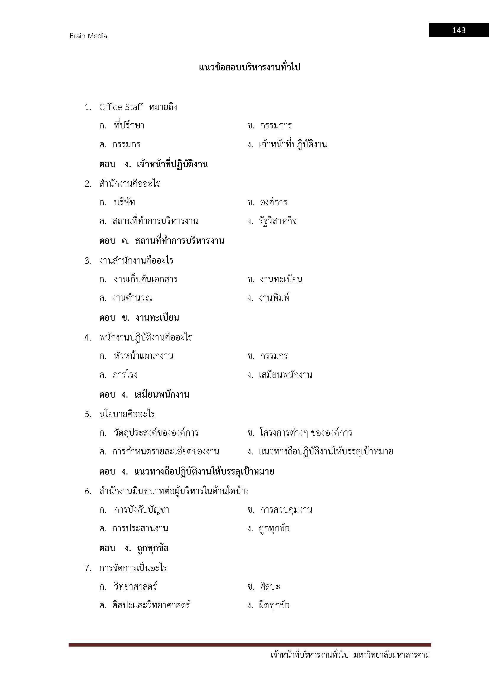 โหลดแนวข้อสอบ เจ้าหน้าที่บริหารงานทั่วไป มหาวิทยาลัยมหาสารคาม