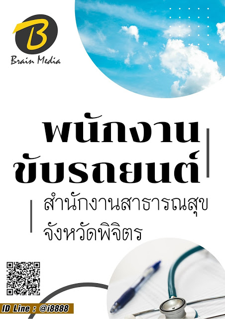 โหลดแนวข้อสอบ พนักงานขับรถยนต์ สำนักงานสาธารณสุขจังหวัดพิจิตร