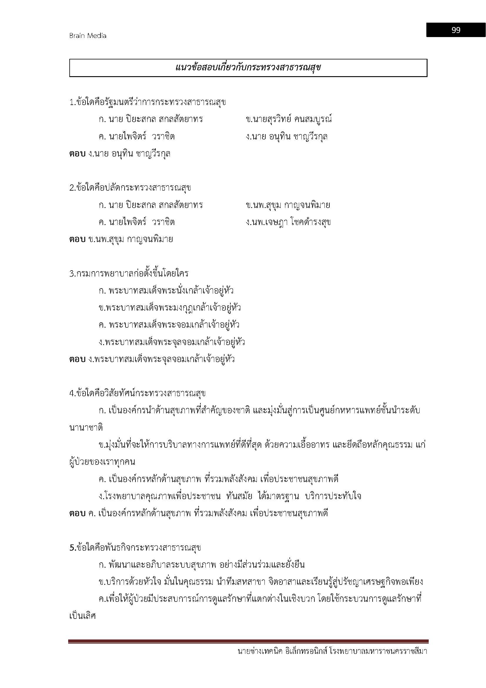 โหลดแนวข้อสอบ นายช่างเทคนิค (ช่างอิเล็กทรอนิกส์) โรงพยาบาลมหาราชนครราชสีมา