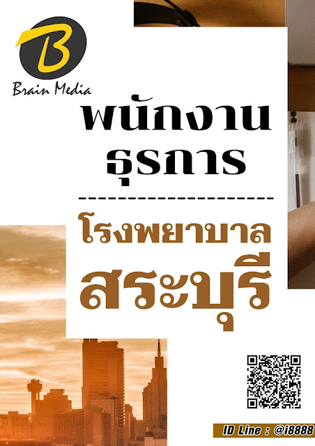 โหลดแนวข้อสอบ พนักงานธุรการ โรงพยาบาลสระบุรี