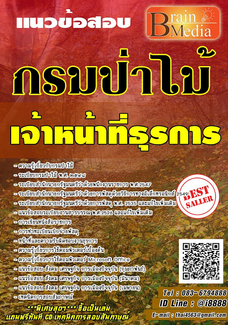 โหลดแนวข้อสอบ เจ้าหน้าที่ธุรการ กรมป่าไม้