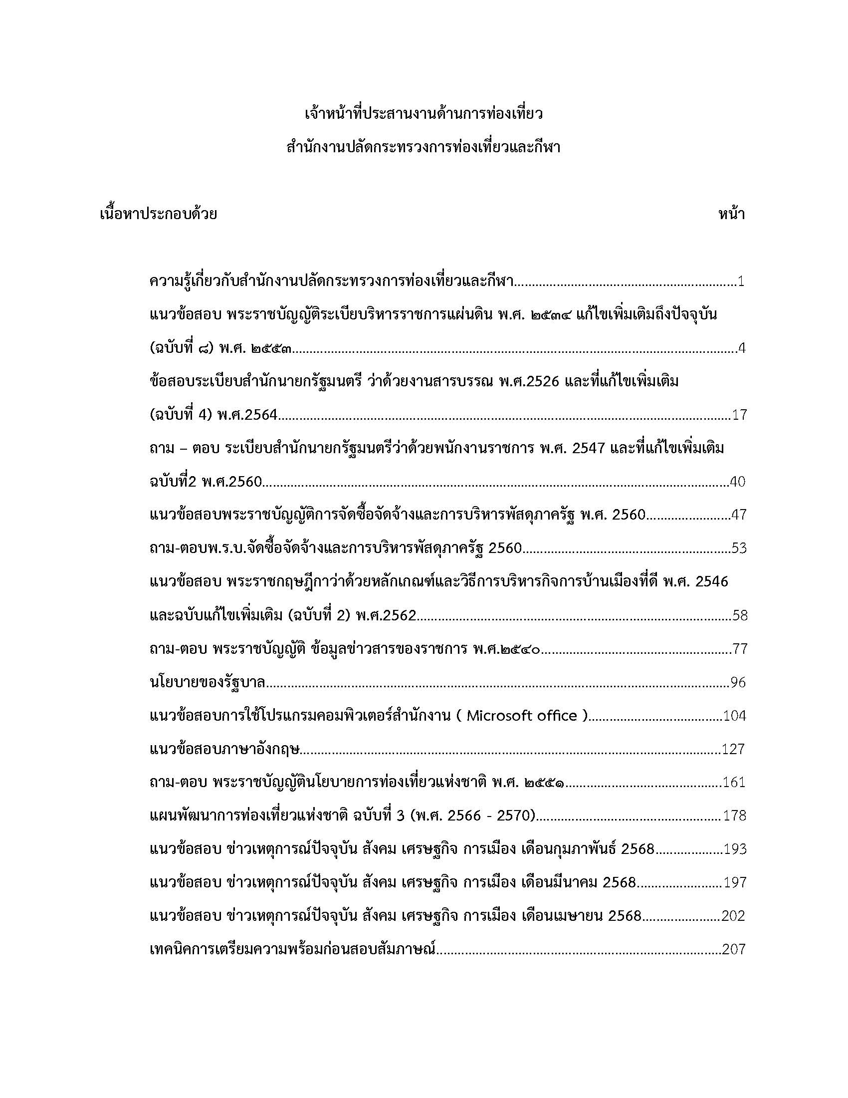 โหลดแนวข้อสอบ เจ้าหน้าที่ประสานงานด้านการท่องเที่ยว สำนักงานปลัดกระทรวงการท่องเที่ยวและกีฬา