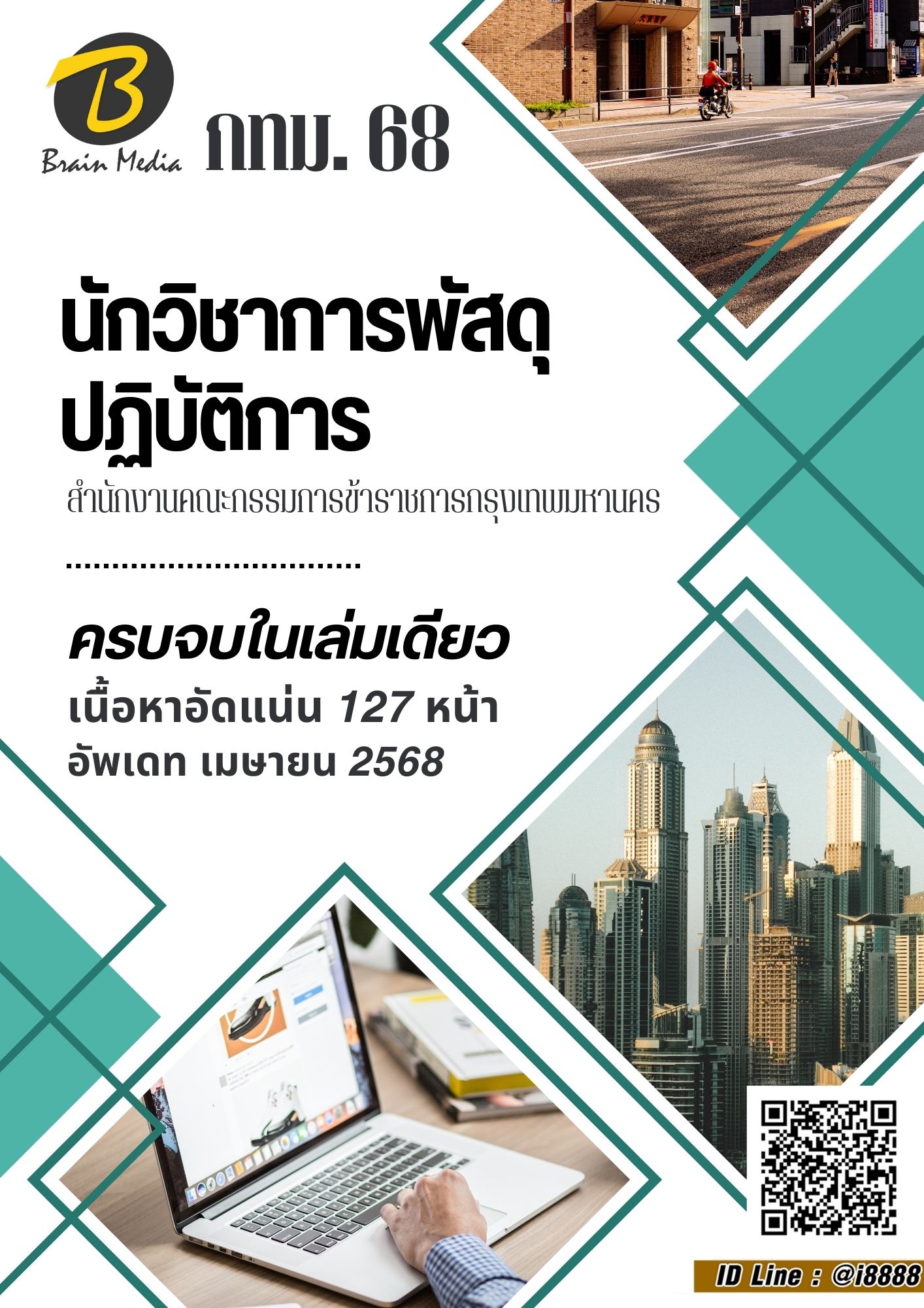 โหลดแนวข้อสอบ นักวิชาการพัสดุปฏิบัติการ สำนักงานคณะกรรมการข้าราชการกรุงเทพมหานคร