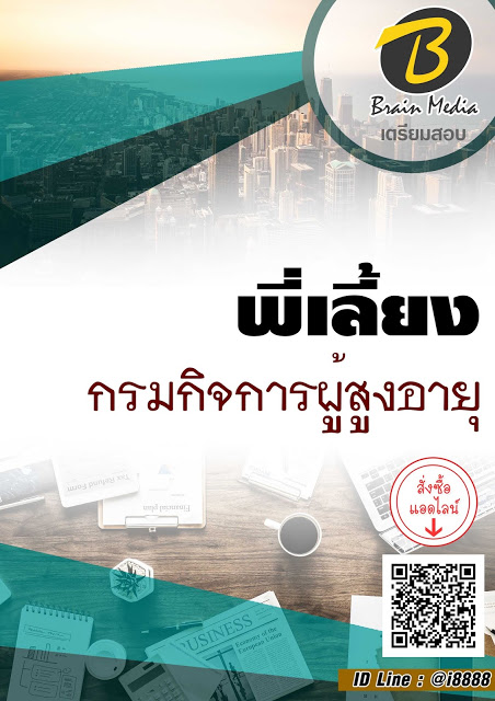 โหลดแนวข้อสอบ พี่เลี้ยง กรมกิจการผู้สูงอายุ