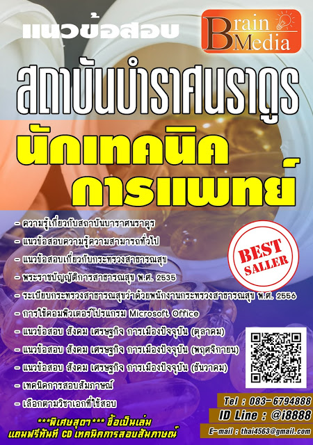 โหลดแนวข้อสอบ นักเทคนิคการแพทย์ สถาบันบําราศนราดูร