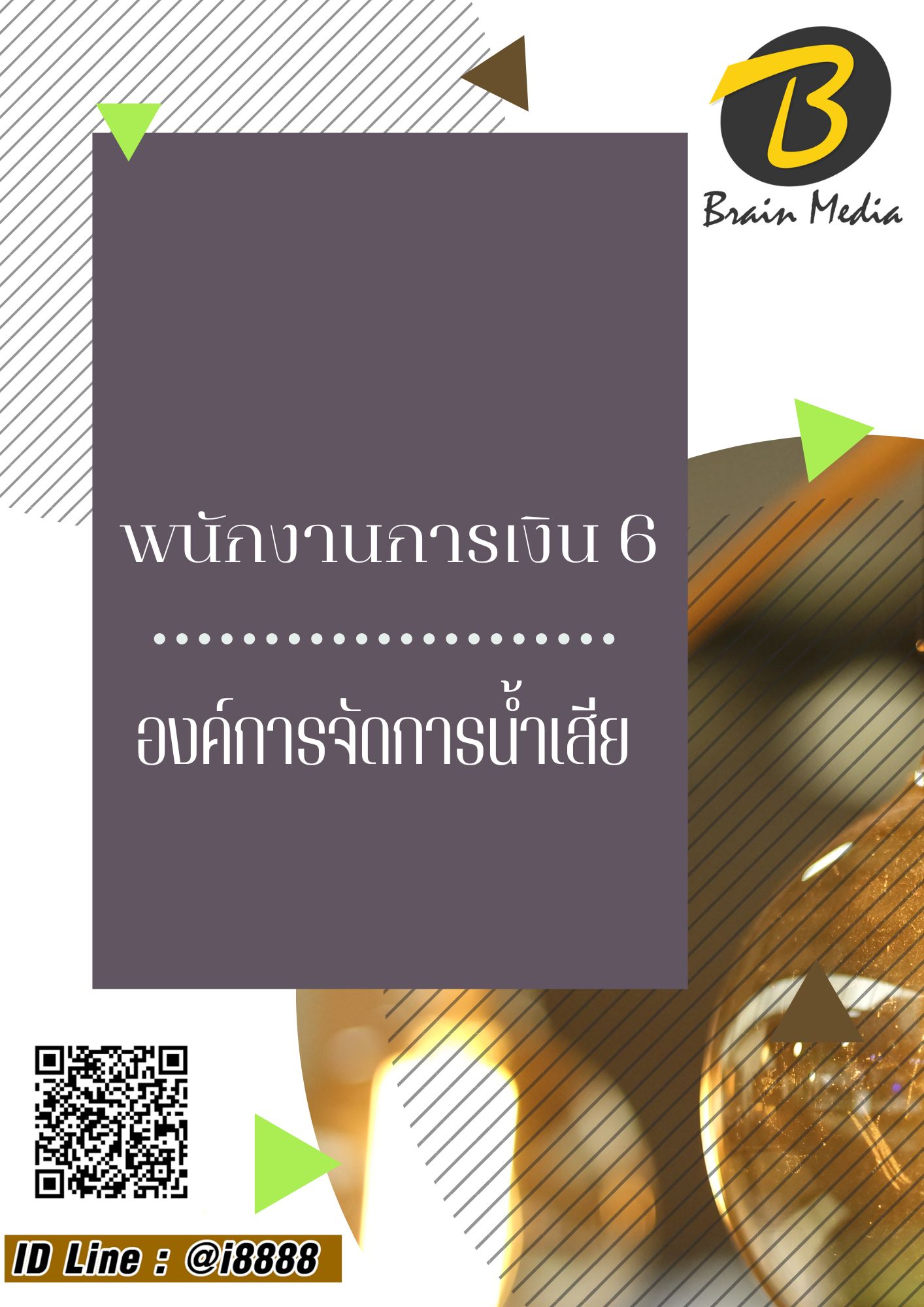 โหลดแนวข้อสอบ พนักงานการเงิน 6 องค์การจัดการน้ำเสีย